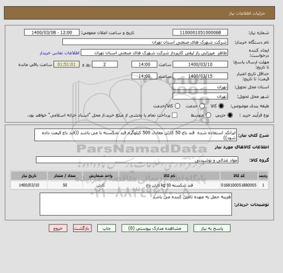 استعلام ایرانکد استفاده شده  قند باخ 50 کارتن معادل 500 کیلوگرم قند شکسته با می باشد ((قند باخ قیمت داده شود))