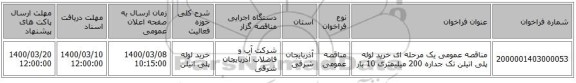 مناقصه عمومی یک مرحله ای خرید لوله پلی اتیلن تک جداره 200 میلیمتری 10 بار