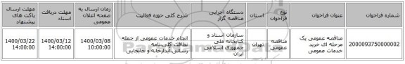 مناقصه عمومی یک مرحله ای خرید خدمات عمومی