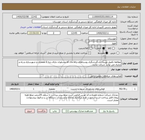 استعلام مطالعه تکمیل زیرساخت گردشگری روستاهای رباط مال آقا.مشاوران دارای رتبه 3 معماری و شهرسازی و راه و ترابری می توانند شرکت نمایند.