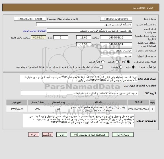استعلام ایران کد مشابه لوله پلی اتیلن قطر 110 mm فشار 6 barبه مقدار 2000 متر جهت آبرسانی در صورت نیاز با شماره تماس  مهنس ایزدی 09155200402تماس بگیرید.