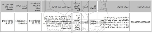 مناقصه عمومی یک مرحله ای واگذاری امور خدمات نقلیه، تأمین خودرو با راننده برای مأموریت‌های درون‌شهری و برون‌شهری اداره کل آموزش وپرورش استان کرمان نواح