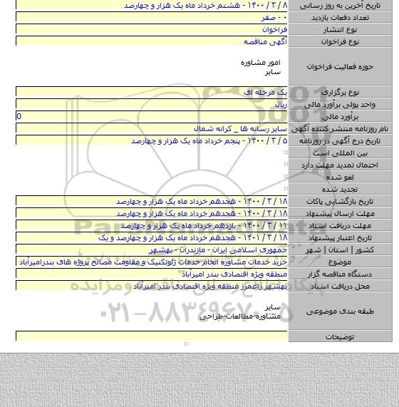 خرید خدمات مشاوره  انجام خدمات ژئوتکنیک و مقاومت مصالح پروژه های  بندرامیرآباد