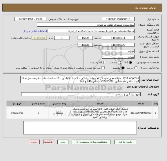 استعلام FDA Approve , دارای مجوز اداره کل تجهیزات پزشکی ، 2 سال گارانتی ، 10 سال خدمات ، هزینه حمل لحاظ گردد ، تلفن هماهنگی : 55228579 داخلی 246 و 247