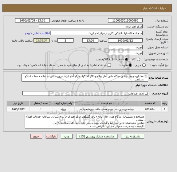 استعلام مشاوره و پشتیبانی درگاه ملی آمار ایران و تالار گفتگوی مرکز آمار ایران ،بروزرسانی سامانه خدمات اطلاع رسانی
مشخصات ،شرایط و قرارداد پیوست می باشد.