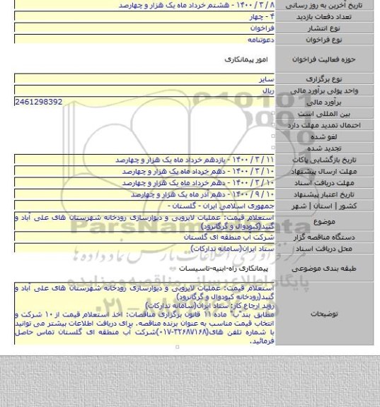 استعلام قیمت: عملیات لایروبی و دیوارسازی رودخانه شهرستان های علی آباد و گنبد(کبودوال و گرگانرود)