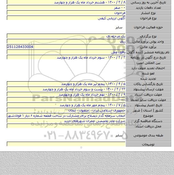 انتخاب سرمایه گذار ذیصلاح برای مشارکت در ساخت قطعه شماره ۶ دیار ۱ فولادشهر
