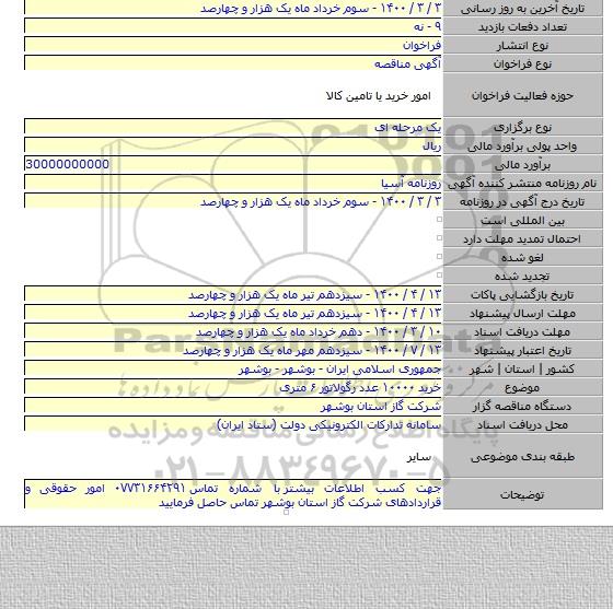 خرید ۱۰۰۰۰ عدد رگولاتور ۶ متری