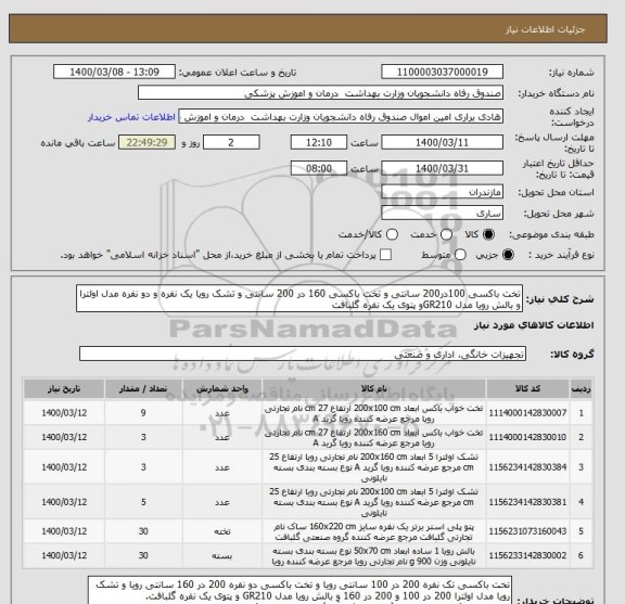 استعلام تخت باکسی 100در200 سانتی و تخت باکسی 160 در 200 سانتی و تشک رویا یک نفره و دو نفره مدل اولترا و بالش رویا مدل GR210و پتوی یک نفره گلبافت