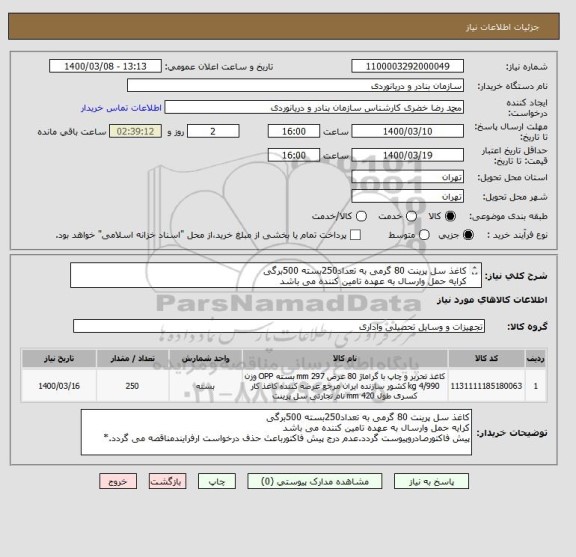 استعلام کاغذ سل پرینت 80 گرمی به تعداد250بسته 500برگی
کرایه حمل وارسال به عهده تامین کننده می باشد
پیش فاکتورصادروپیوست گردد.