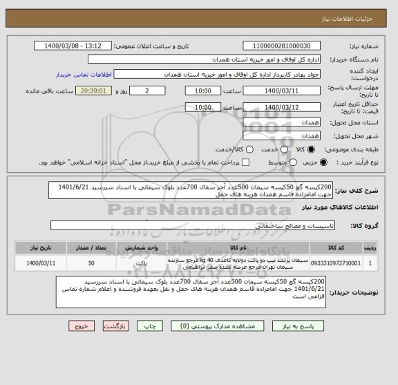 استعلام 200کیسه گچ 50کیسه سیمان 500عدد آجر سفال 700عدد بلوک سیمانی با اسناد سررسید 1401/6/21 جهت امامزاده قاسم همدان هزینه های حمل 