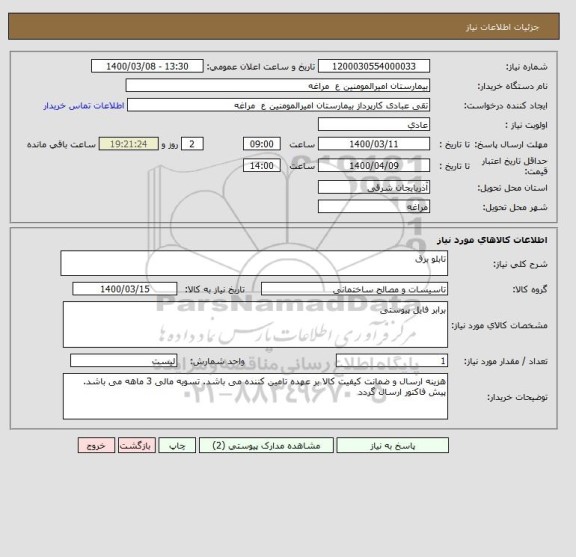 استعلام تابلو برق