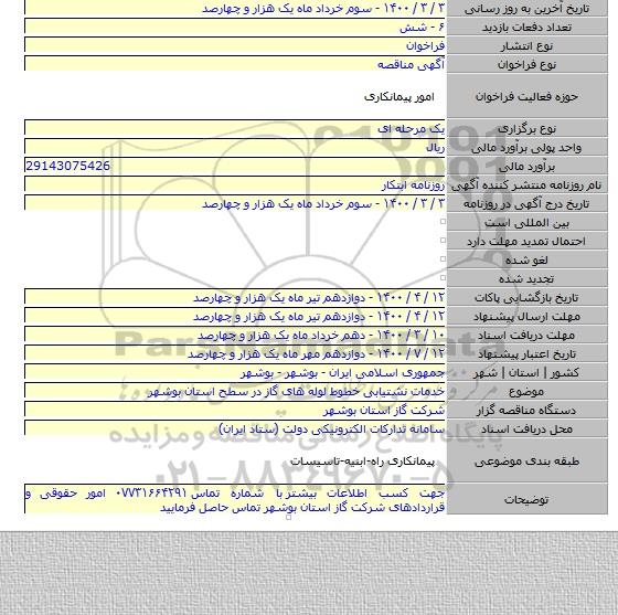 خدمات نشتیابی خطوط لوله های گاز در سطح استان بوشهر