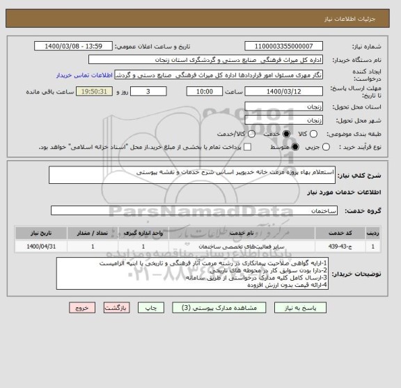 استعلام استعلام بهاء پروژه مرمت خانه خدیویبر اساس شرح خدمات و نقشه پیوستی