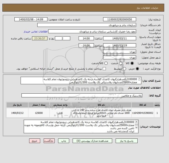 استعلام 100000(یکصدهزار)لیوان کاغذی کلاسه درجه یک کاغذهنزلی زیرودورلیوان تمام کلاسه ممتاز+25000عددلیوان پلاستیکی تک پلاست 1/200کیلوگرمی
ا
