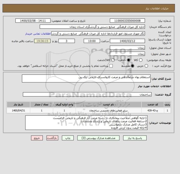 استعلام استعلام بهاء ساماندهی و مرمت کاروانسرای تاریخی نیک پی