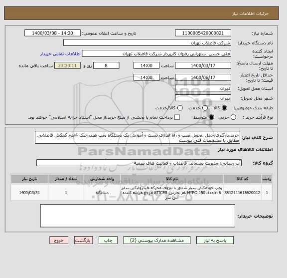 استعلام خرید،بارگیری،حمل ،تحویل،نصب و راه اندازی تست و آموزش یک دستگاه پمپ هیدرولیک 4اینچ کفکش فاضلابی مطابق با مشخصات فنی پیوست 