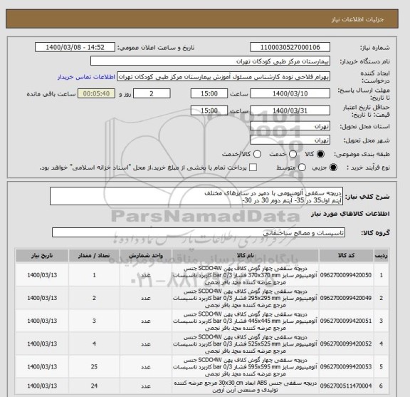 استعلام دریچه سقفی آلومنیومی با دمپر در سایزهای مختلف
آیتم اول35 در 35- آیتم دوم 30 در 30-