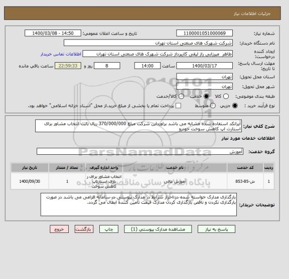 استعلام آیرانکد استفاده شده مشابه می باشد براورداین شرکت مبلغ 370/000/000 ریال بابت انتخاب مشاور برای استارت اپ کاهش سوخت خودرو 