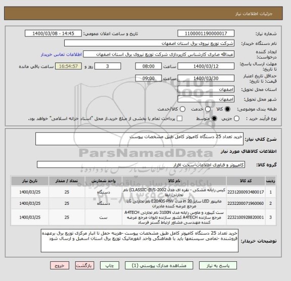 استعلام خرید تعداد 25 دستگاه کامپوتر کامل طبق مشخصات پیوست 