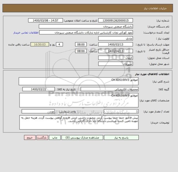 استعلام امولاتور CH-XDS100V3