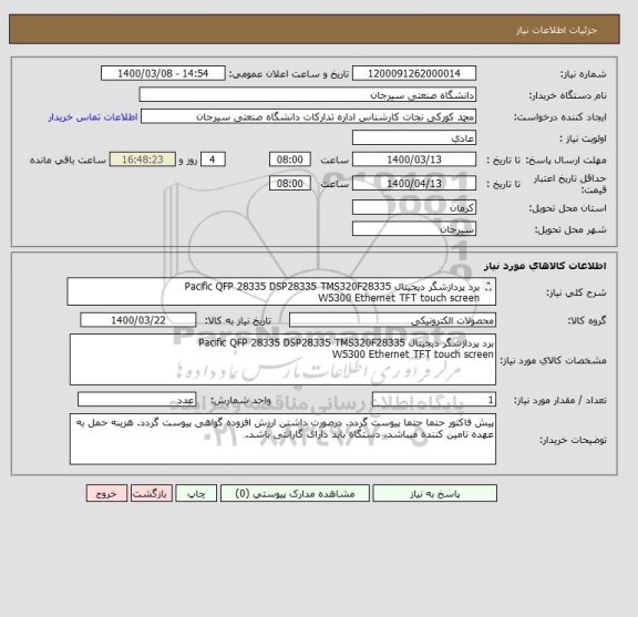 استعلام برد پردازشگر دیجیتال Pacific QFP 28335 DSP28335 TMS320F28335
W5300 Ethernet TFT touch screen
