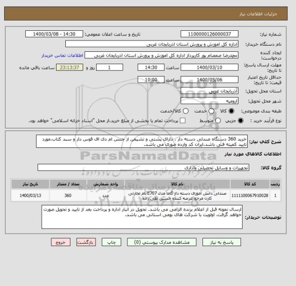 استعلام خرید 360 دستگاه صندلی دسته دار . دارای پشتی و نشیمن از جنس ام دی اف قوس دار و سبد کتاب.مورد تایید کمیته فنی باشد.ایران کد وارده صوری می باشد.