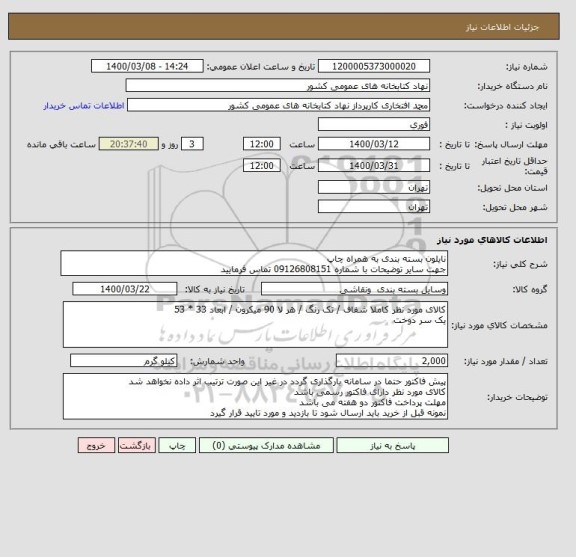 استعلام نایلون بسته بندی به همراه چاپ
جهت سایر توضیحات با شماره 09126808151 تماس فرمایید 
