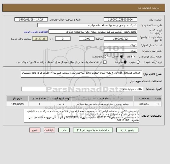 استعلام  خدمات مشاوره، طراحی و تهیه شرح خدمات پروژه ساخت، پیاده سازی، مدیریت و راهبری مرکز داده پشتیبان
