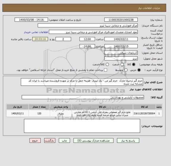 استعلام جرم گیر ترجیحا مارک  جرم گیر من - یک لیتری -هزینه حمل تا مرکز بر عهده فروشنده میباشد با ایران کد مشابه ثبت شده