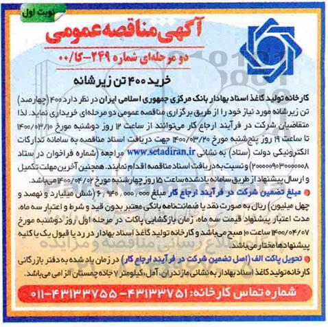 مناقصه,مناقصه خرید  400 (چهارصد) تن زیرشانه