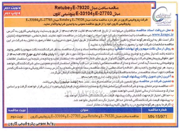 مناقصه ساخت مبدل E-79320 و Retube مبدل E-27703 و E-33104 - نوبت دوم چاپ دوم 