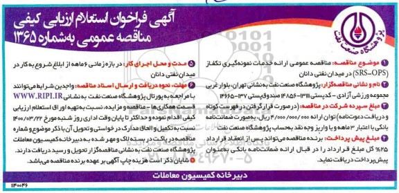 مناقصه، مناقصه عمومی ارائه خدمات نمونه گیری تکفاز (SRS-OPS)
