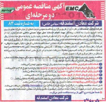 مناقصه انتخاب پیمانکار جهت انجام خدمات حمل موادمعدنی داخلی 