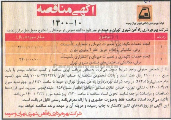 مناقصه انجام خدمات نگهداری و تعمیرات دوره ای و اضطراری