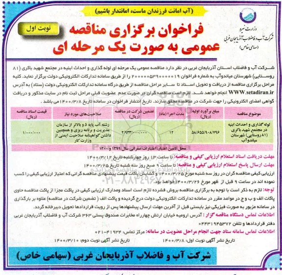 فراخوان مناقصه لوله گذاری و احداث ابنیه