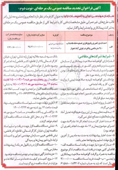 تجدید مناقصه احداث و راهبری پکیج فلزی تصفیه خانه فاضلاب 240 مترمکعبی ...نوبت دوم 