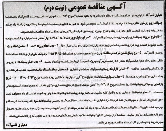 مناقصه ، مناقصه جدولگذاری و زیرسازی معابر روستا
