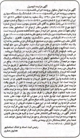 مزایده ششدانگ یک دستگاه سواری تیبا مدل 90