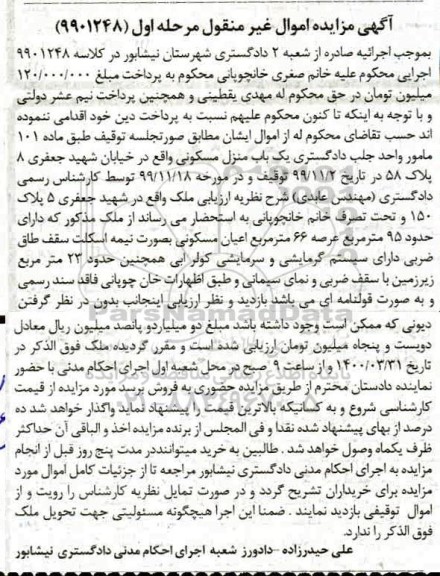 مزایده مزایده یکباب منزل مسکونی 95 مترمربع مرحله اول