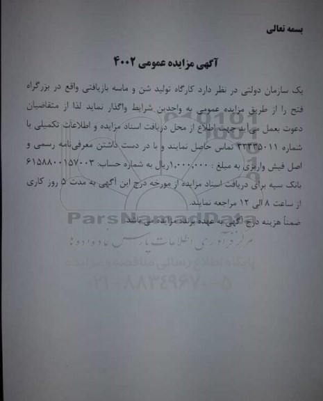 مزایده کارگاه تولید شن و ماسه بازیافتی