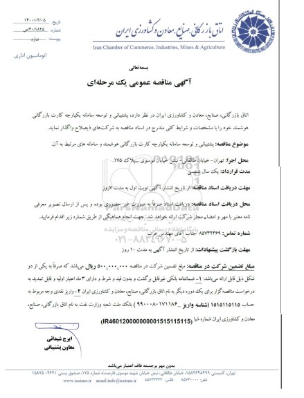 مناقصه پشتیبانی و توسعه سامانه یکپارچه کارت بازرگانی هوشمند 