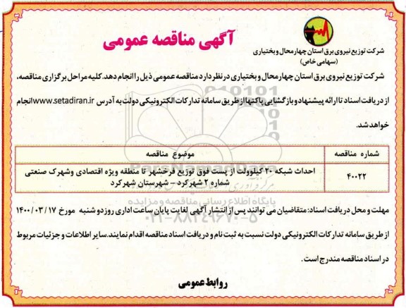 مناقصه ، مناقصه احداث شبکه 20 کیلوولت از پست فوق توزیع  ...