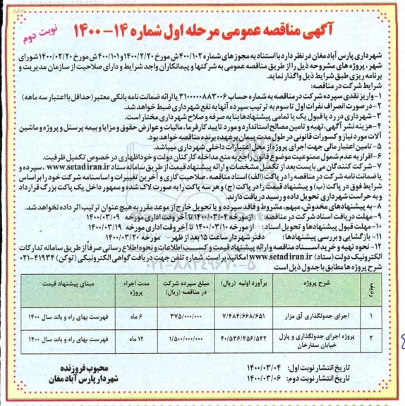 مناقصه اجرای جدولگذاری آق مزار ... - مرحله اول - نوبت دوم