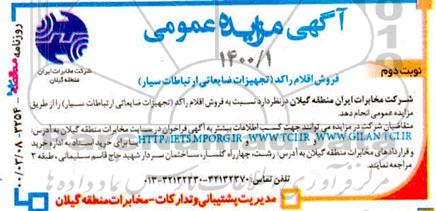 مزایده ،فروش اقلام راکد تجهیزات ضایعاتی