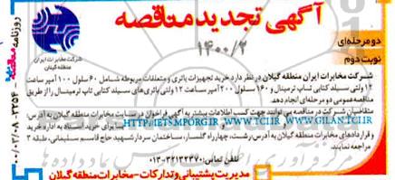 تجدید مناقصه،تجدید مناقصه خرید تجهیزات باتری و متعلقات مربوطه 