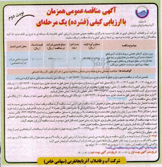 مناقصه برون سپاری کارهای حجمی مربوط به قرائت کنتور، قطع انشعابات مشترکین نوبت دوم 