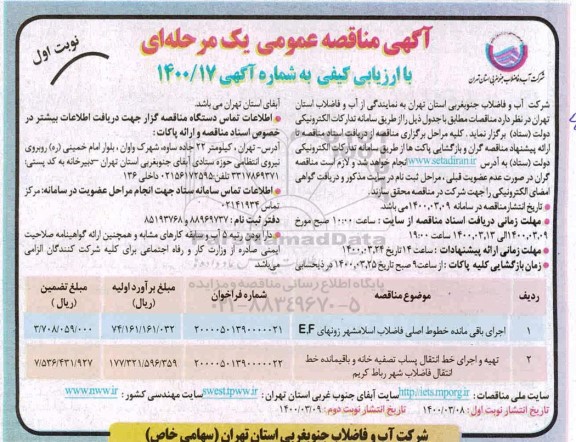 مناقصه، مناقصه اجرای باقی مانده خطوط اصلی فاضلاب ...