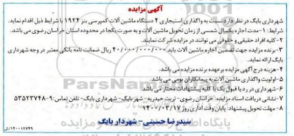 مزایده, مزایده واگذاری استیجاری 4 دستگاه ماشین آلات کمپرسی بنز