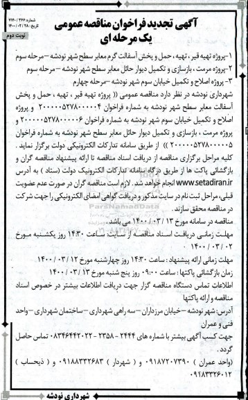 تجدید فراخوان، تجدید فراخوان مناقصه پروژه تهیه قیر، تهیه، حمل و پخش آسفالت گرم معابر و... - نوبت دوم